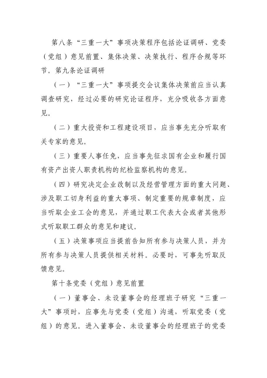 “三重一大”决策事项实施细则.docx，第4页预览