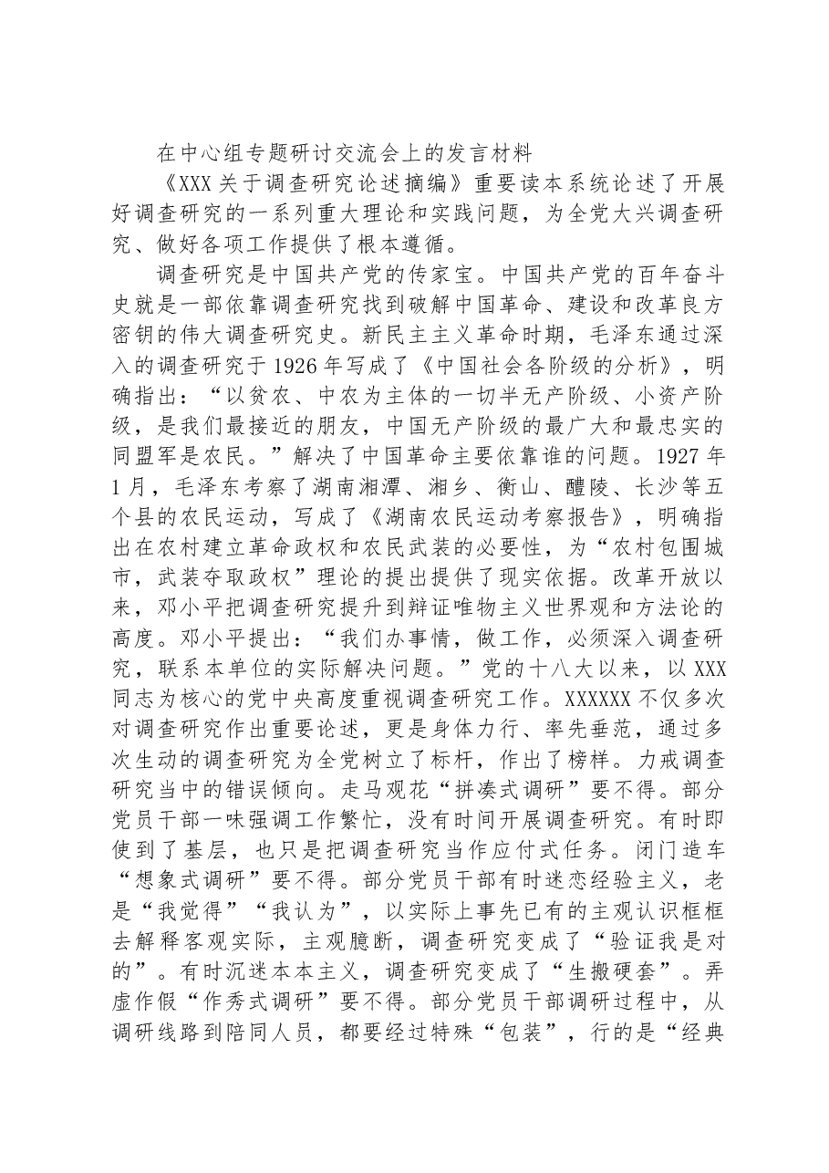 在中心组专题研讨交流会上的发言材料.docx,第1页预览
