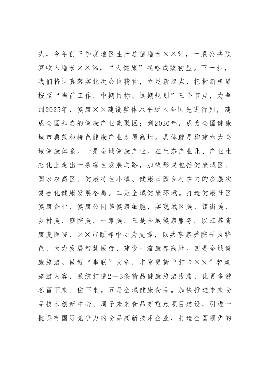 在“健康江苏”建设现场推进会上的交流发言.docx,第4页预览