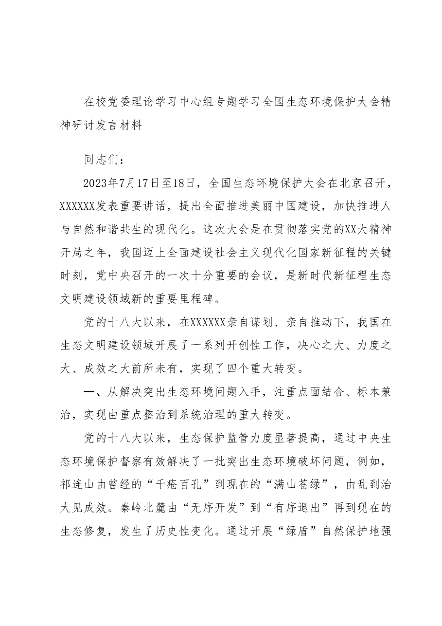 在校党委理论学习中心组专题学习全国生态环境保护大会精神研讨发言材料.docx,第1页预览