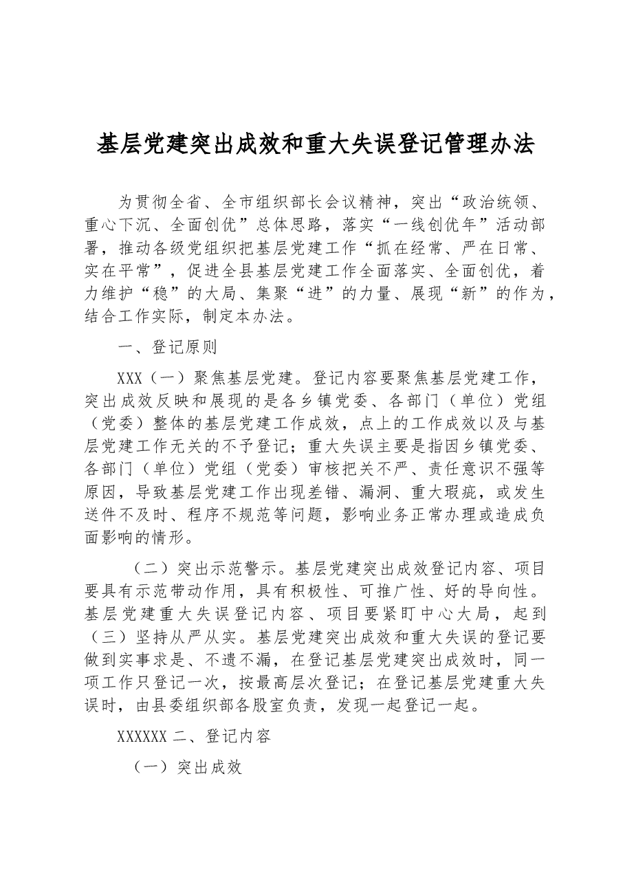 基层党建突出成效和重大失误登记管理办法.docx,第1页预览