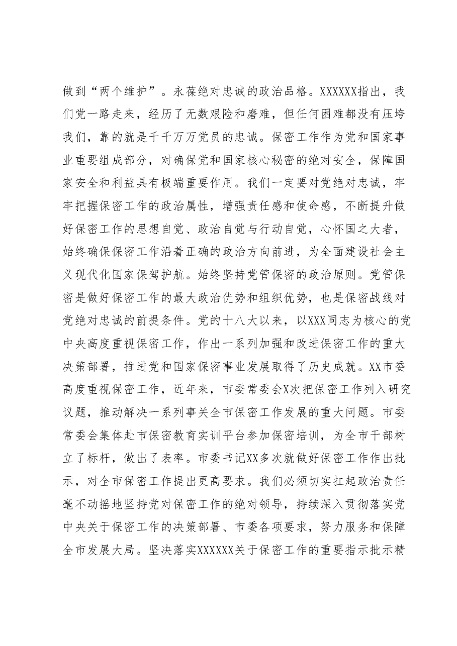 在全市保密工作专题会议上的讲话.docx,第2页预览