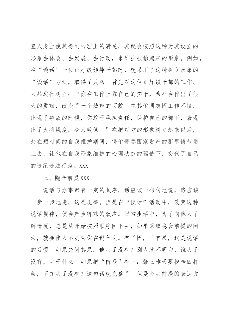 审查调查“谈话”的语言技巧与方法.docx，第3页预览