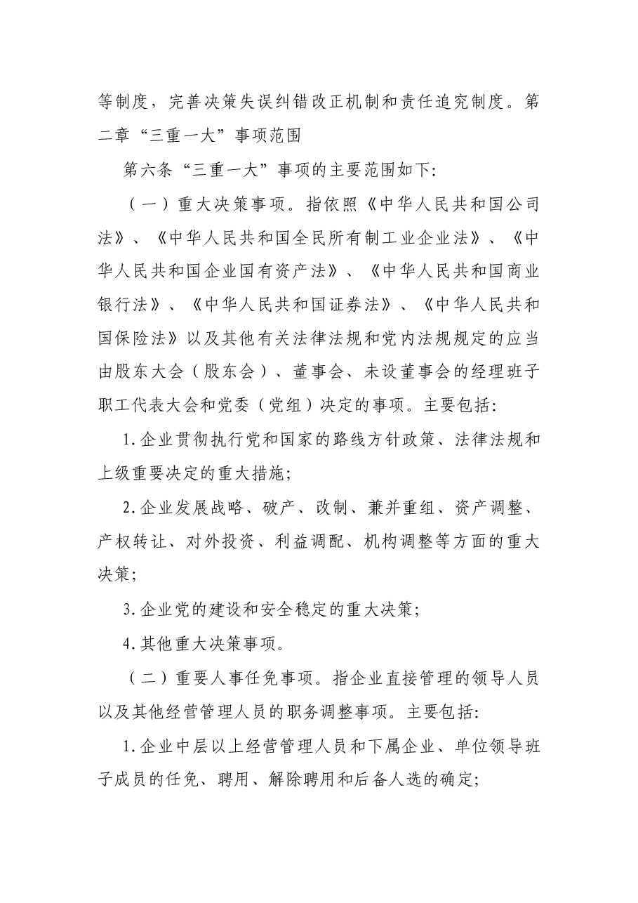 “三重一大”决策事项实施细则.docx，第2页预览