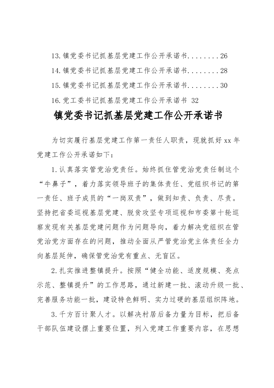 (16篇)党委书记抓基层党建工作公开承诺书汇编(镇乡).docx,第2页预览