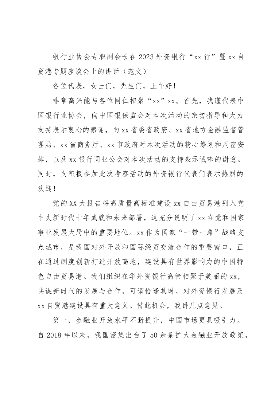 银行业协会专职副会长在2023外资银行“xx行”暨xx自贸港专题座谈会上的讲话.docx,第1页预览