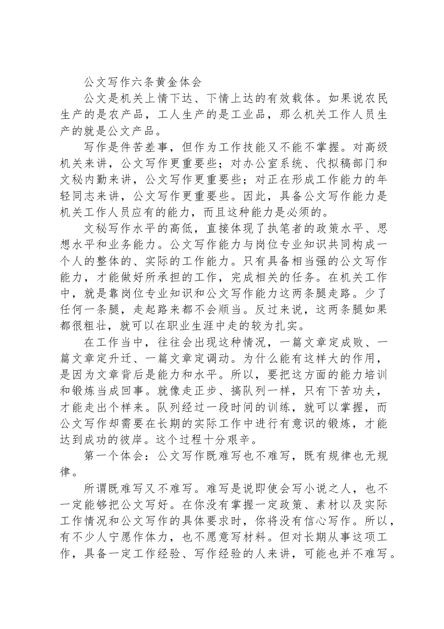 公文写作六条黄金体会.docx,第1页预览