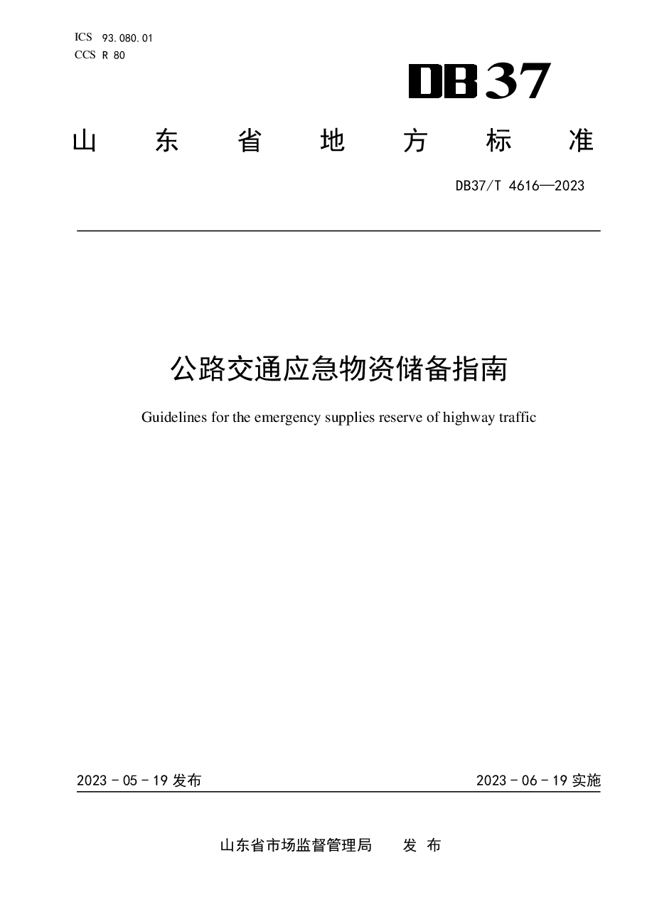 公路交通应急物资储备指南.pdf,第1页预览