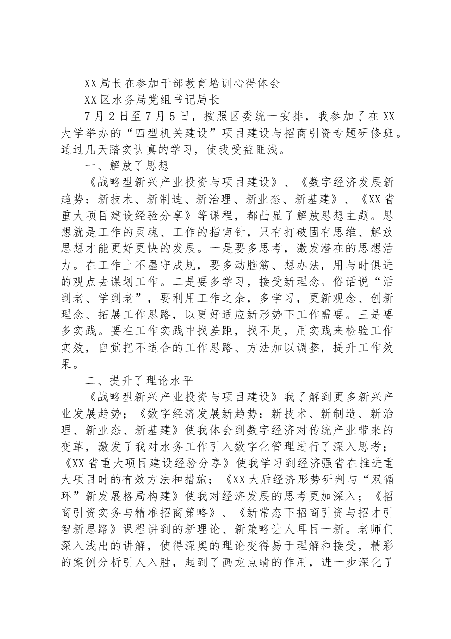 XX局长在参加干部教育培训心得体会.docx，第1页预览