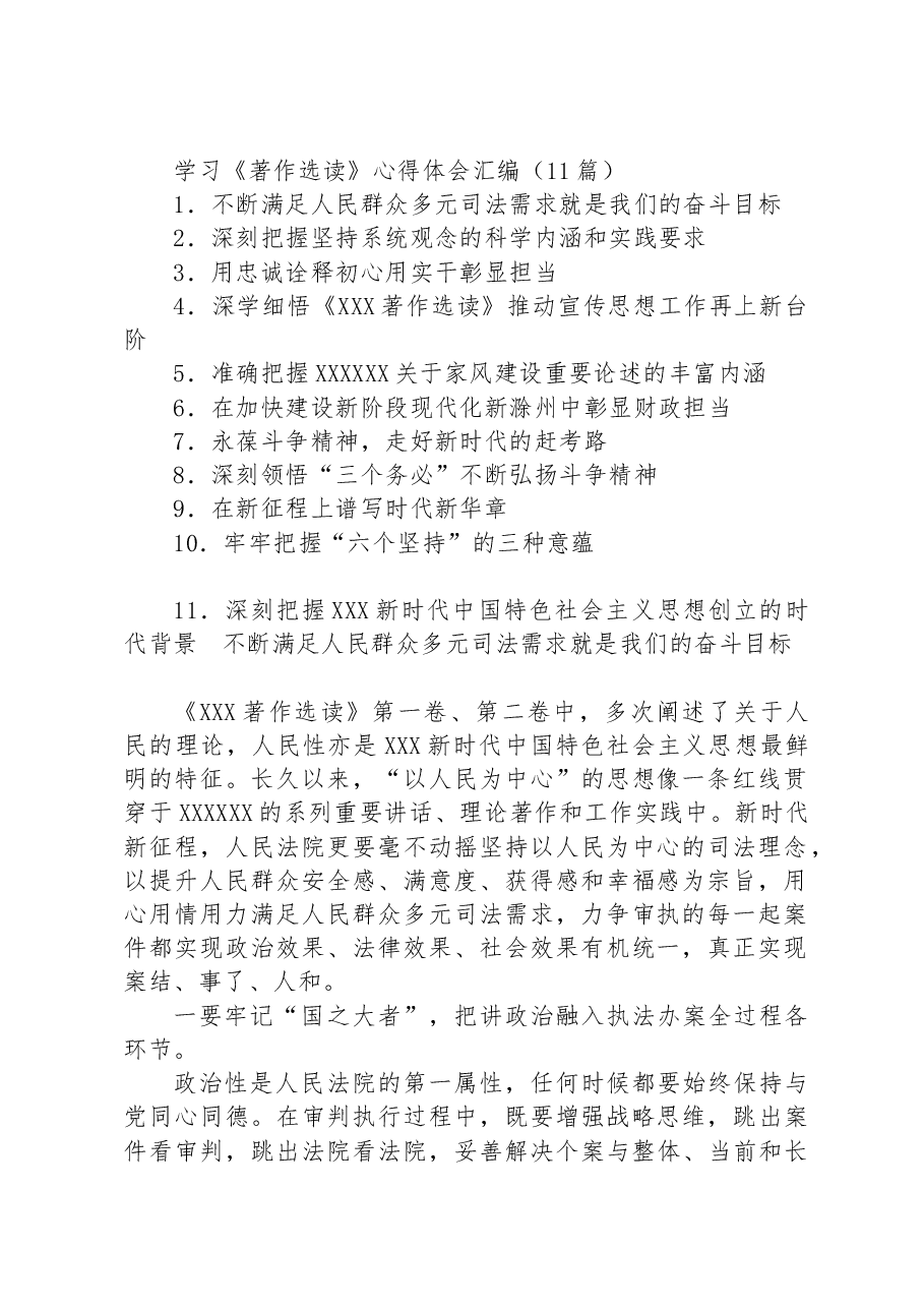 (11篇)学习《著作选读》心得体会汇编.docx,第1页预览