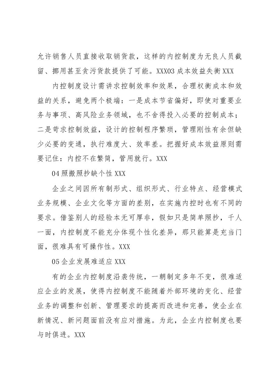 如何避免掉进内控制度设计的十大陷阱.docx,第2页预览