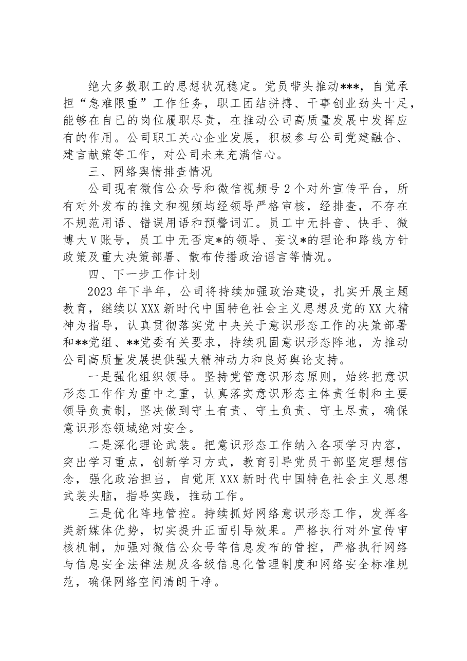2023年公司党委上半年意识形态工作总结.docx,第3页预览