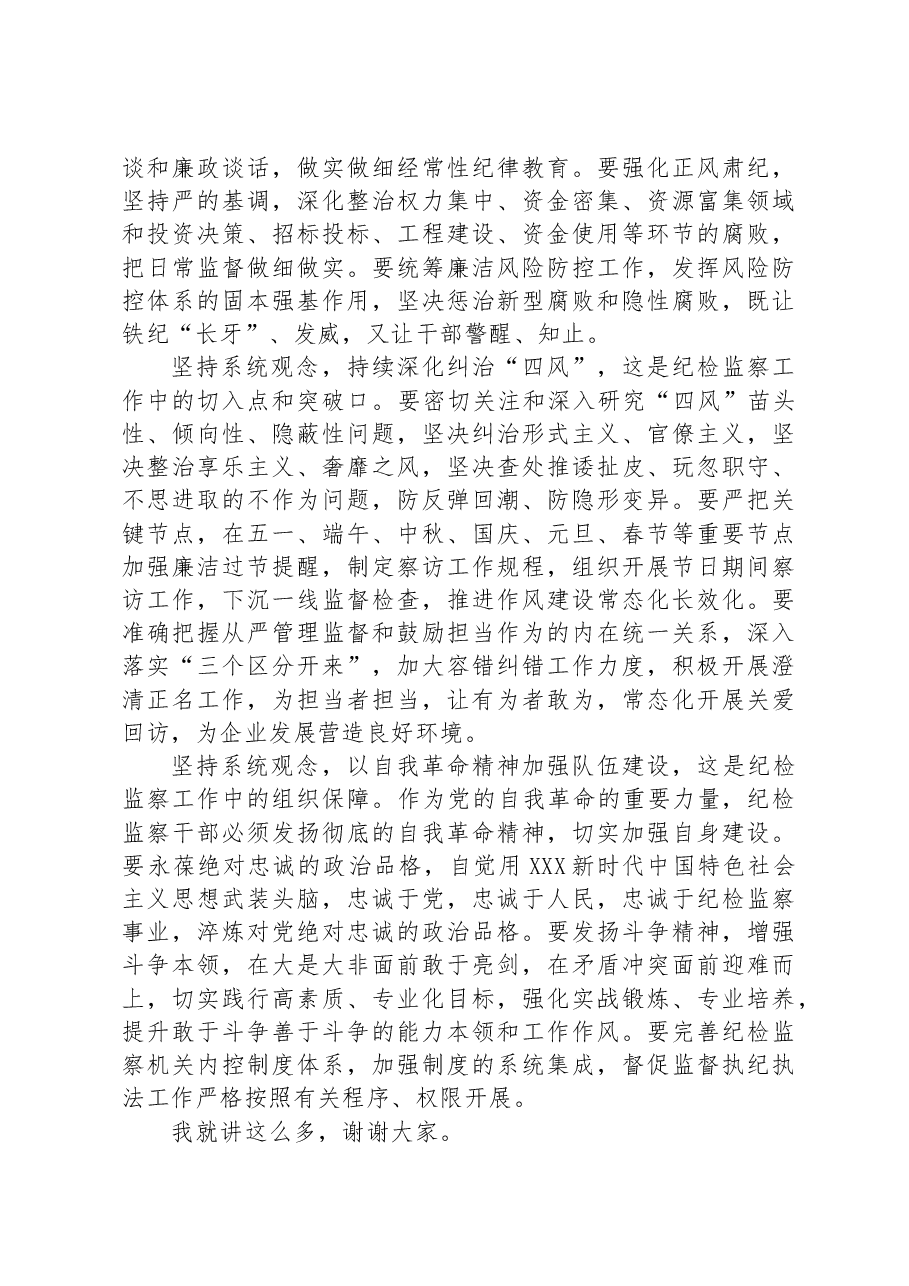 微党课:坚持系统观念谋划和推动国有企业纪检监察工作高质量发展.docx,第3页预览