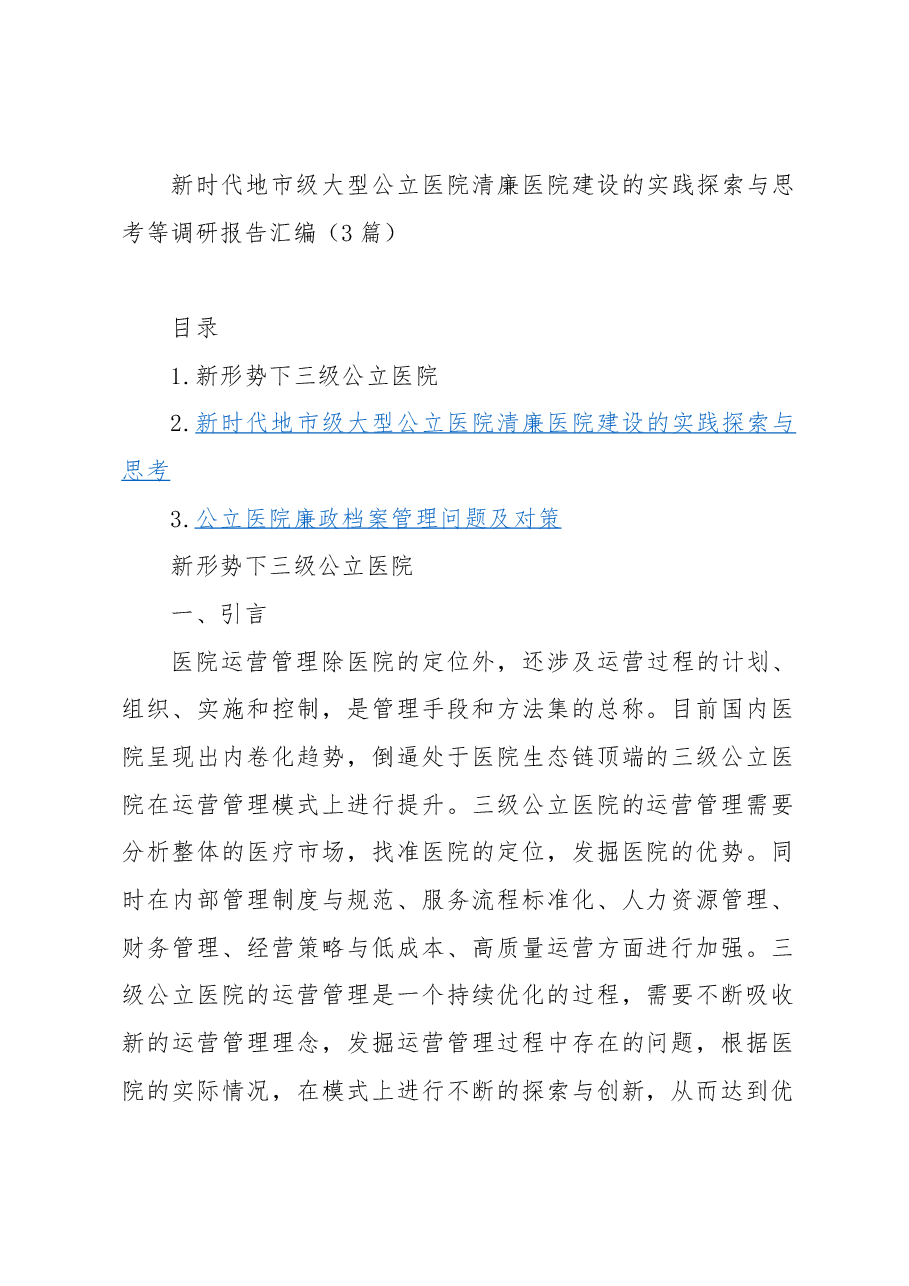 (3篇)新时代地市级大型公立医院清廉医院建设的实践探索与思考等调研报告汇编.docx,第1页预览