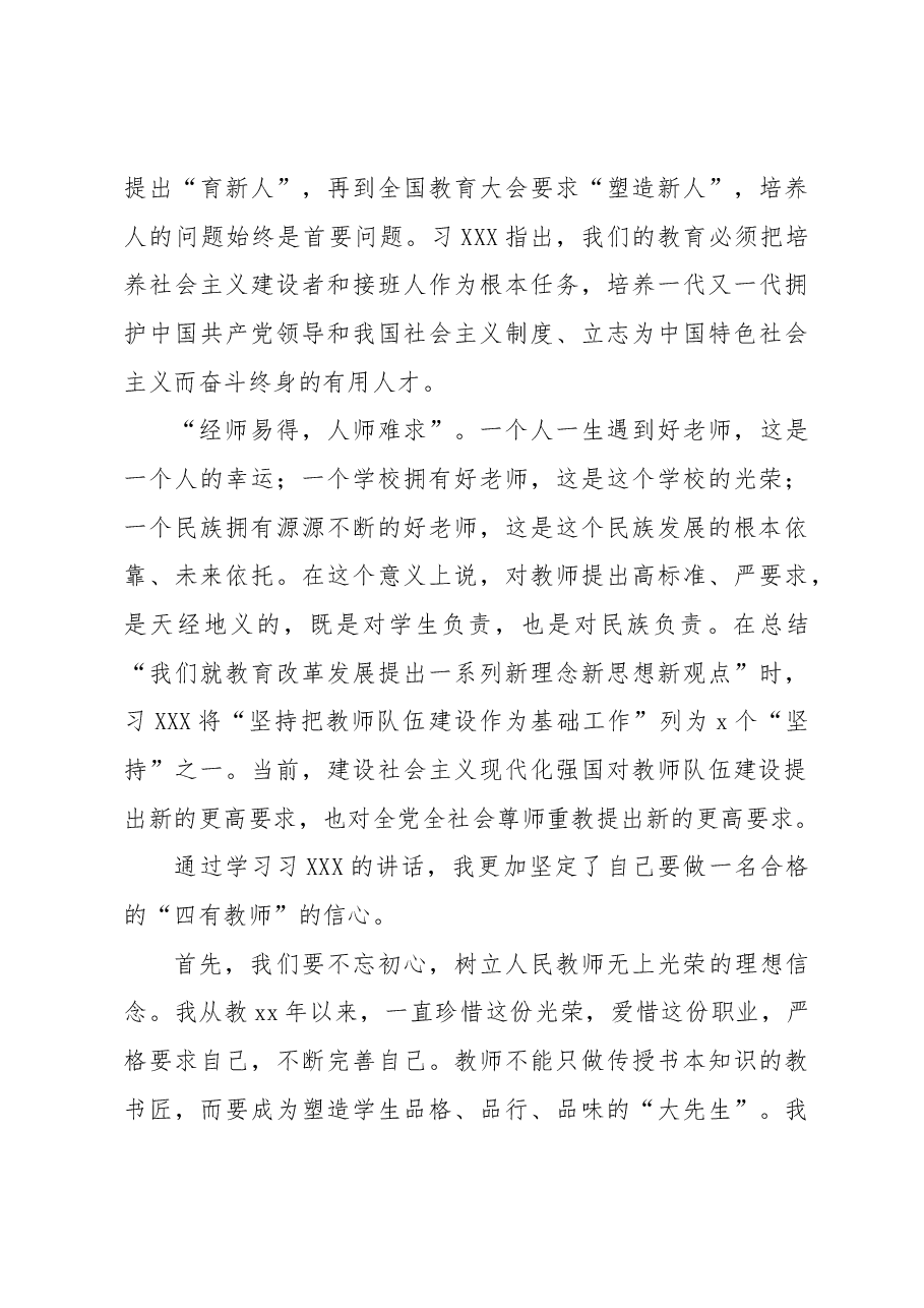 (3篇)“四有”好老师心得体会范文.docx,第3页预览