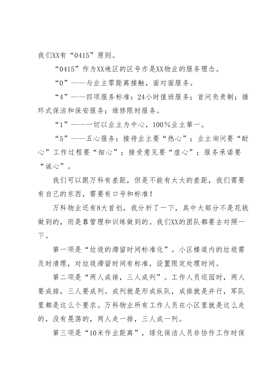 在XX集团物业服务分享会上的讲话.docx,第3页预览