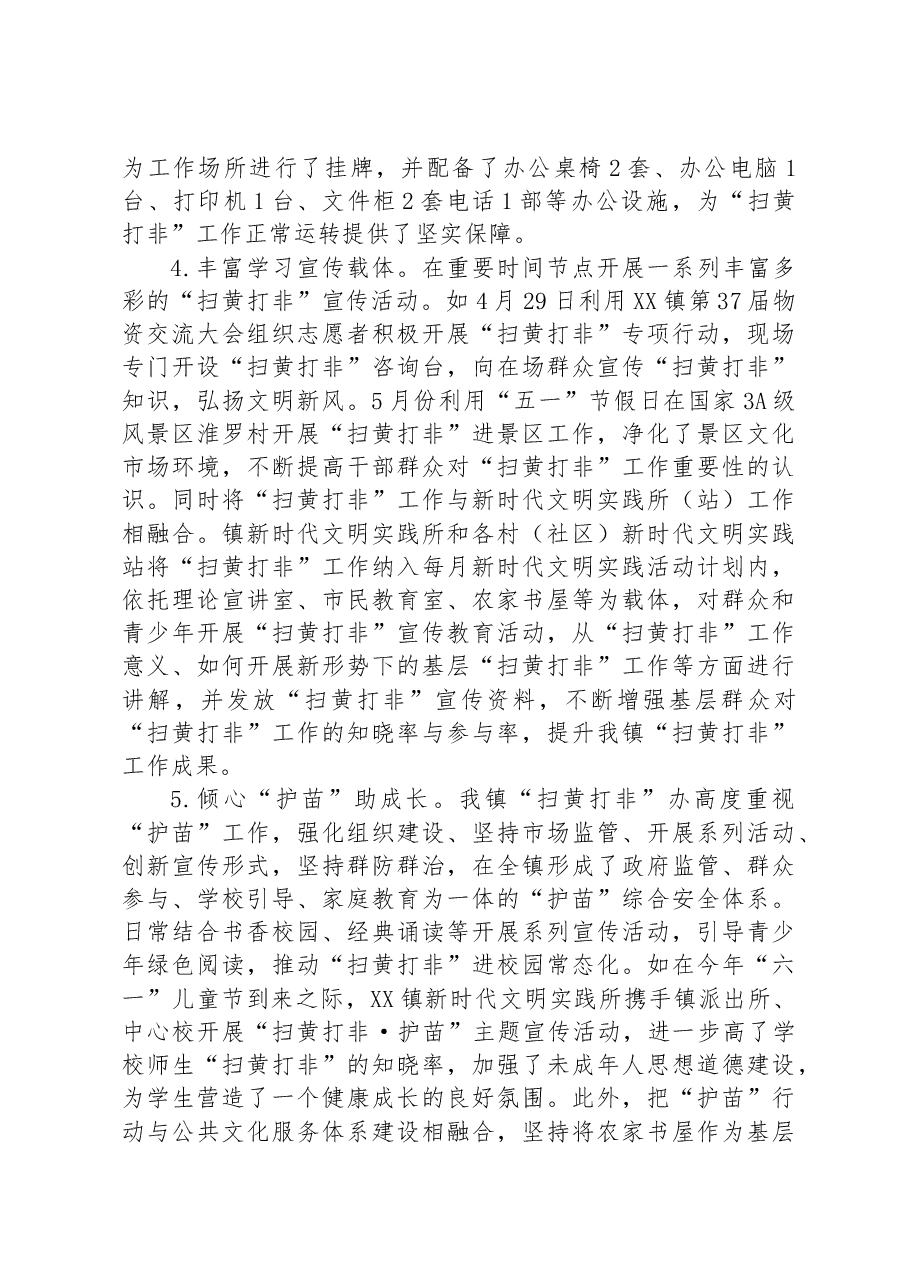 XX镇2023年上半年“扫黄打非”工作总结.docx,第2页预览