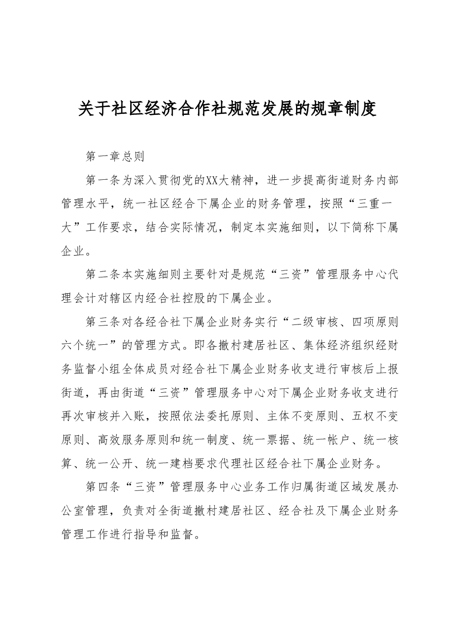 关于社区经济合作社规范发展的规章制度.docx,第1页预览