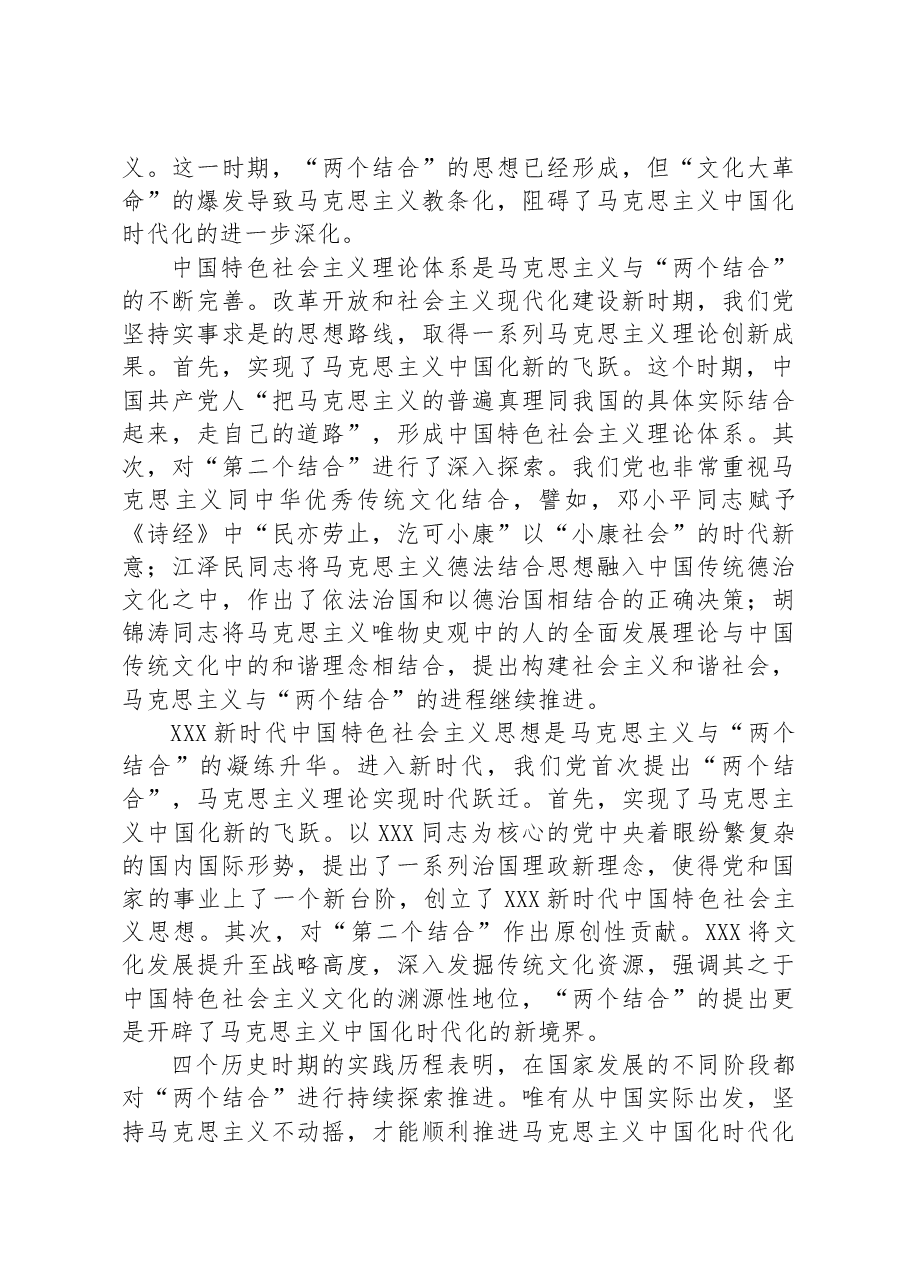 党课讲稿:读懂悟透“两个结合”+实现马克思主义中国化新飞跃.docx,第3页预览
