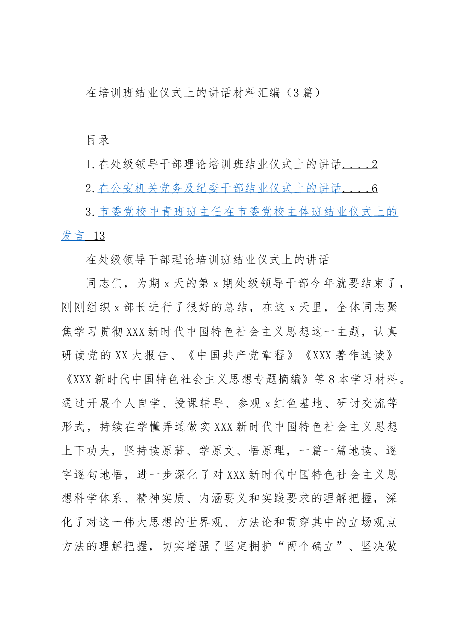 (3篇)在培训班结业仪式上的讲话材料汇编.docx,第1页预览