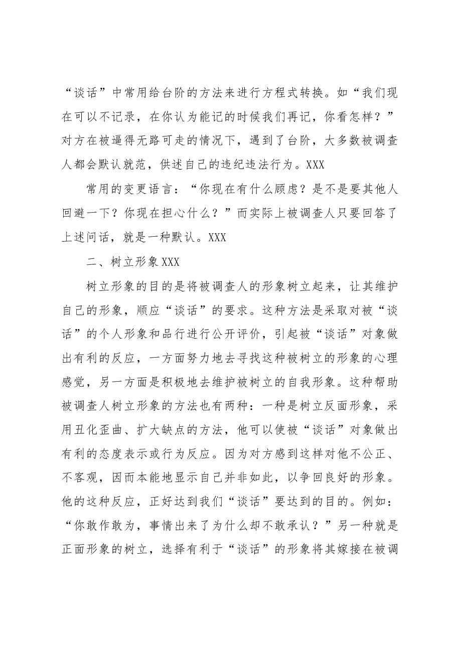 审查调查“谈话”的语言技巧与方法.docx，第2页预览