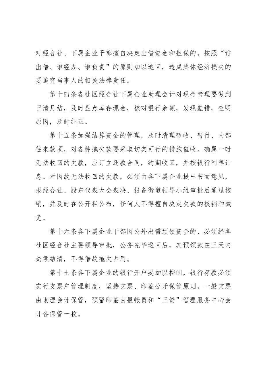 关于社区经济合作社规范发展的规章制度.docx,第3页预览