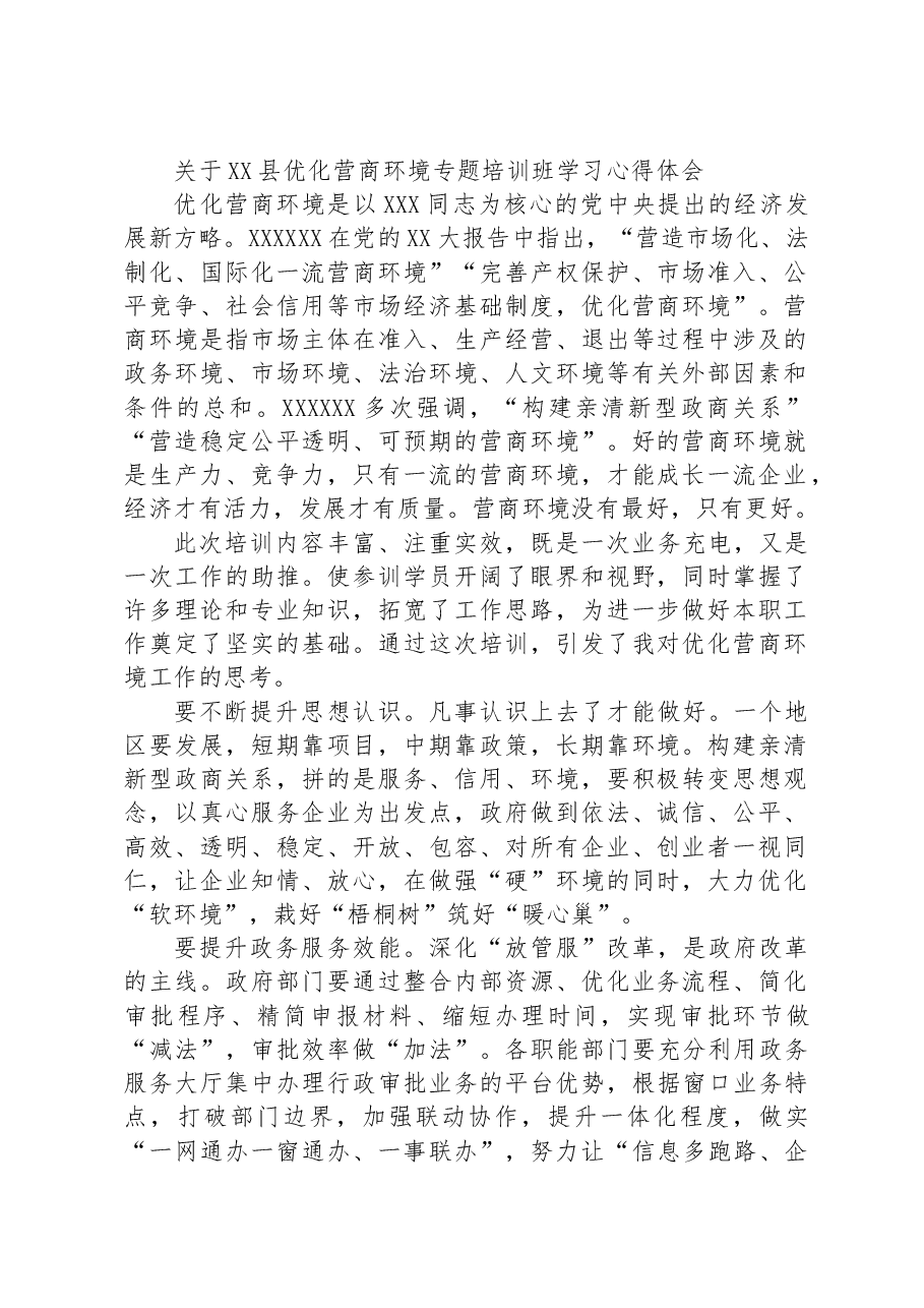 关于XX县优化营商环境专题培训班学习心得体会.docx，第1页预览