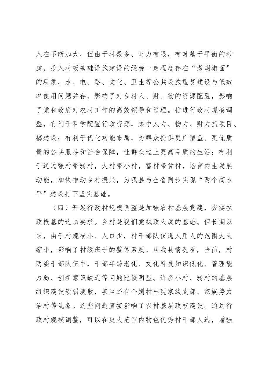 在全县行政村规模调整动员大会上的讲话.docx,第3页预览