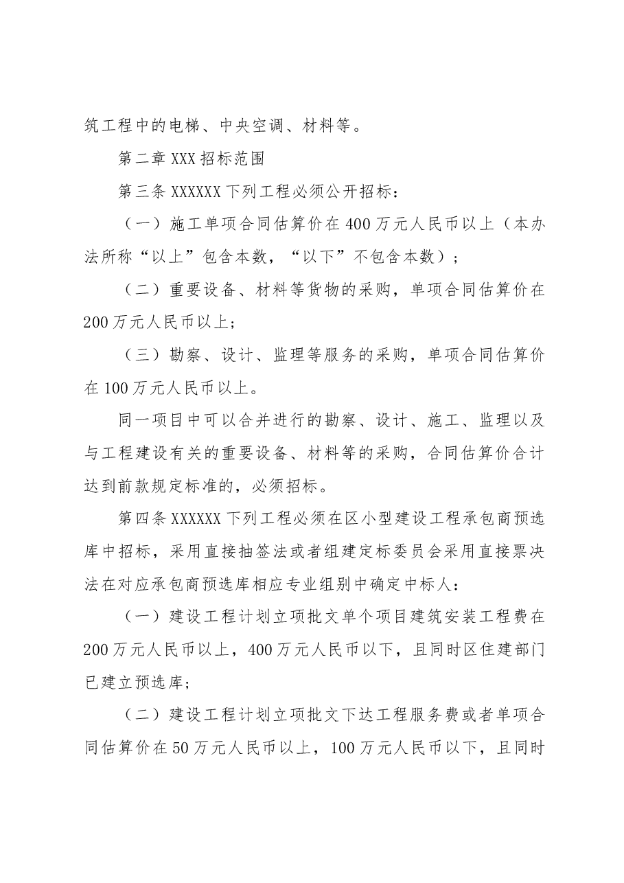 XXX水务局建设工程招标投标工作管理办法（修订）.doc，第2页预览