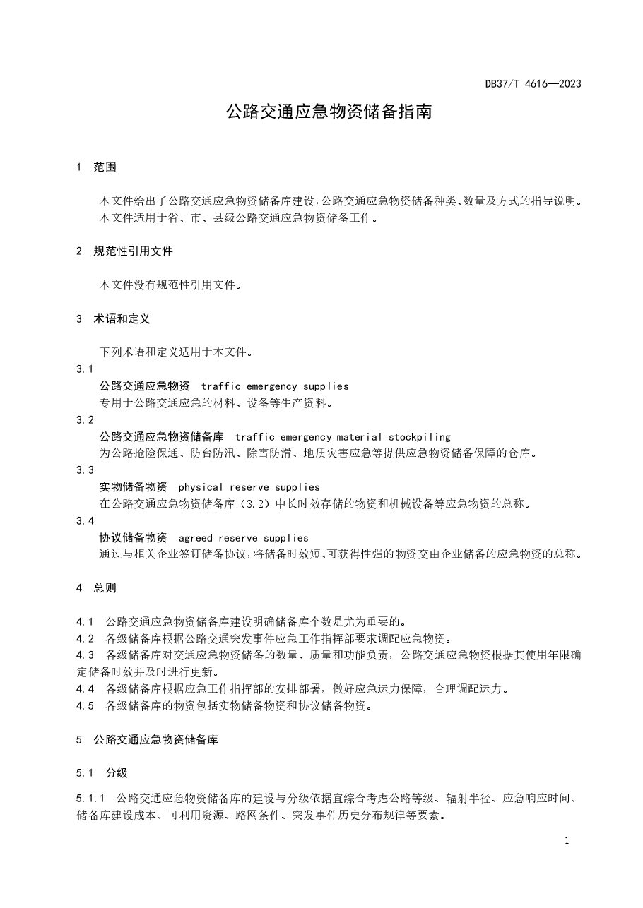 公路交通应急物资储备指南.pdf,第4页预览