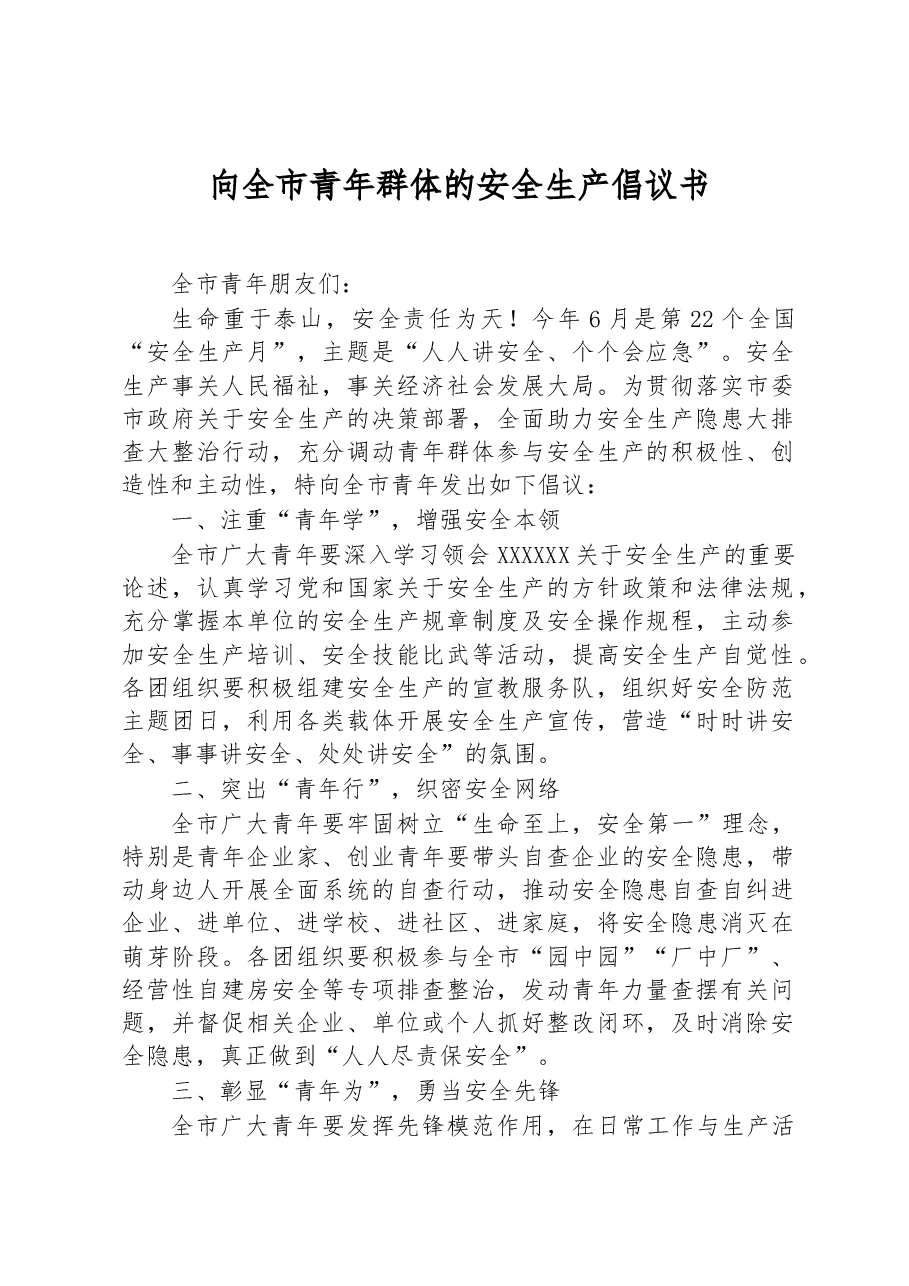 向全市青年群体的安全生产倡议书.docx,第1页预览