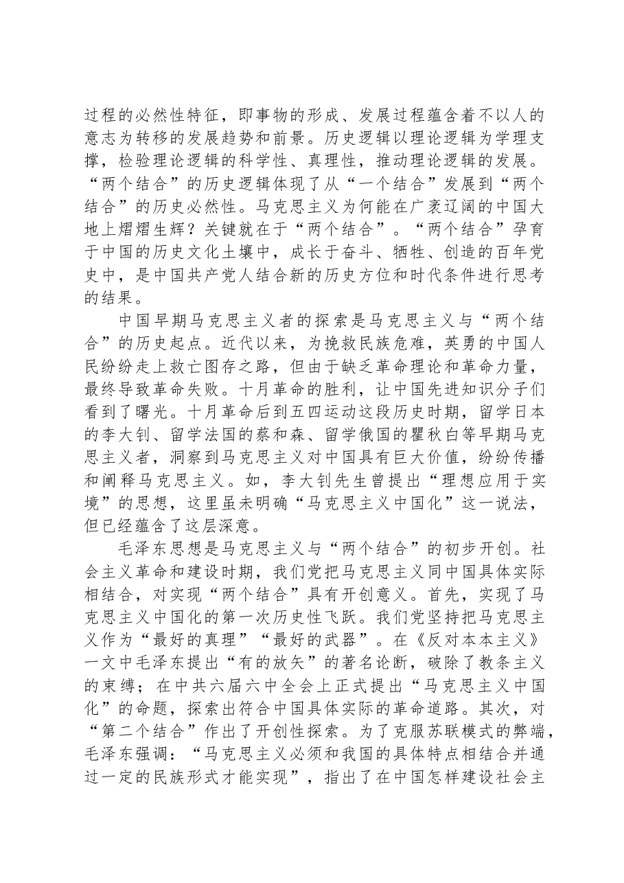 党课讲稿:读懂悟透“两个结合”+实现马克思主义中国化新飞跃.docx,第2页预览