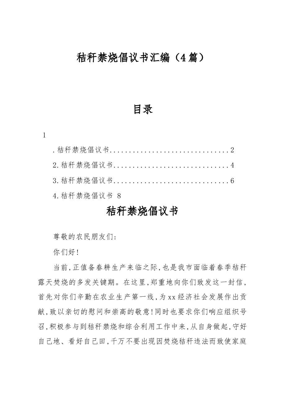 (4篇)秸秆禁烧倡议书汇编.docx,第1页预览