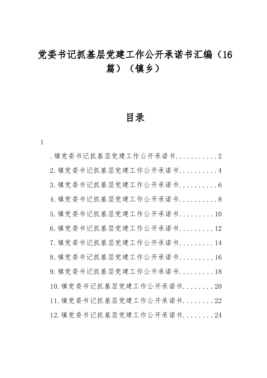 (16篇)党委书记抓基层党建工作公开承诺书汇编(镇乡).docx,第1页预览
