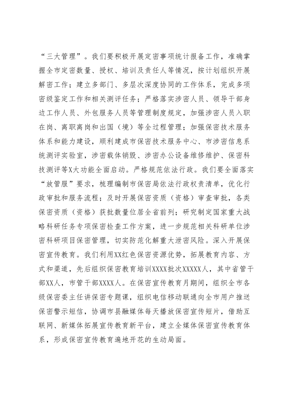 在全市保密工作专题会议上的讲话.docx,第4页预览
