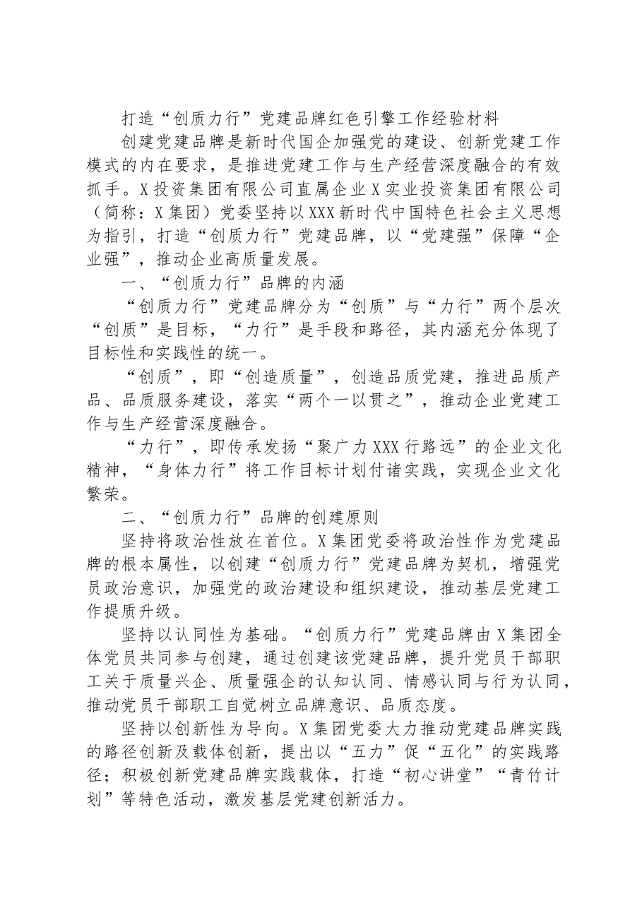 打造“创质力行”党建品牌红色引擎工作经验材料.docx,第1页预览