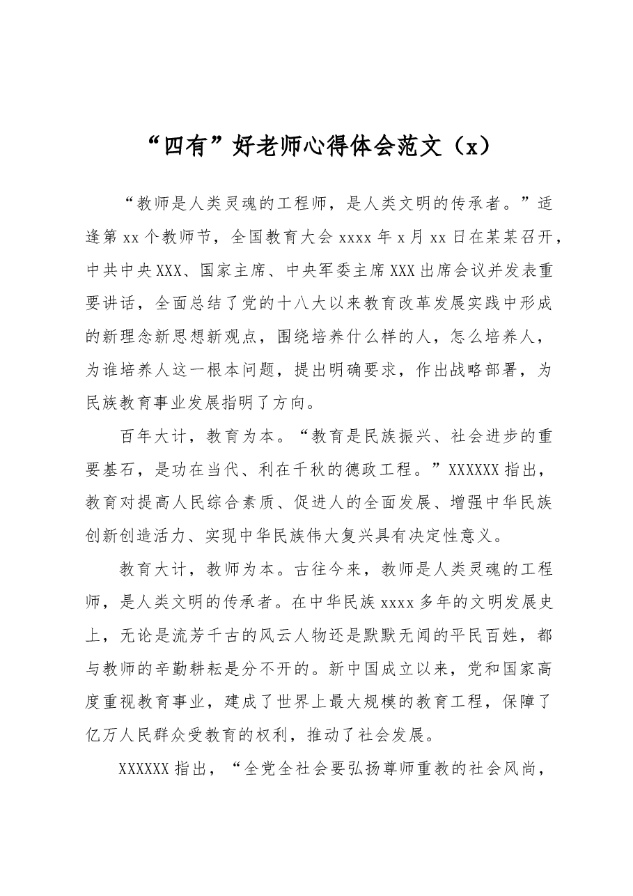 (3篇)“四有”好老师心得体会范文.docx,第1页预览