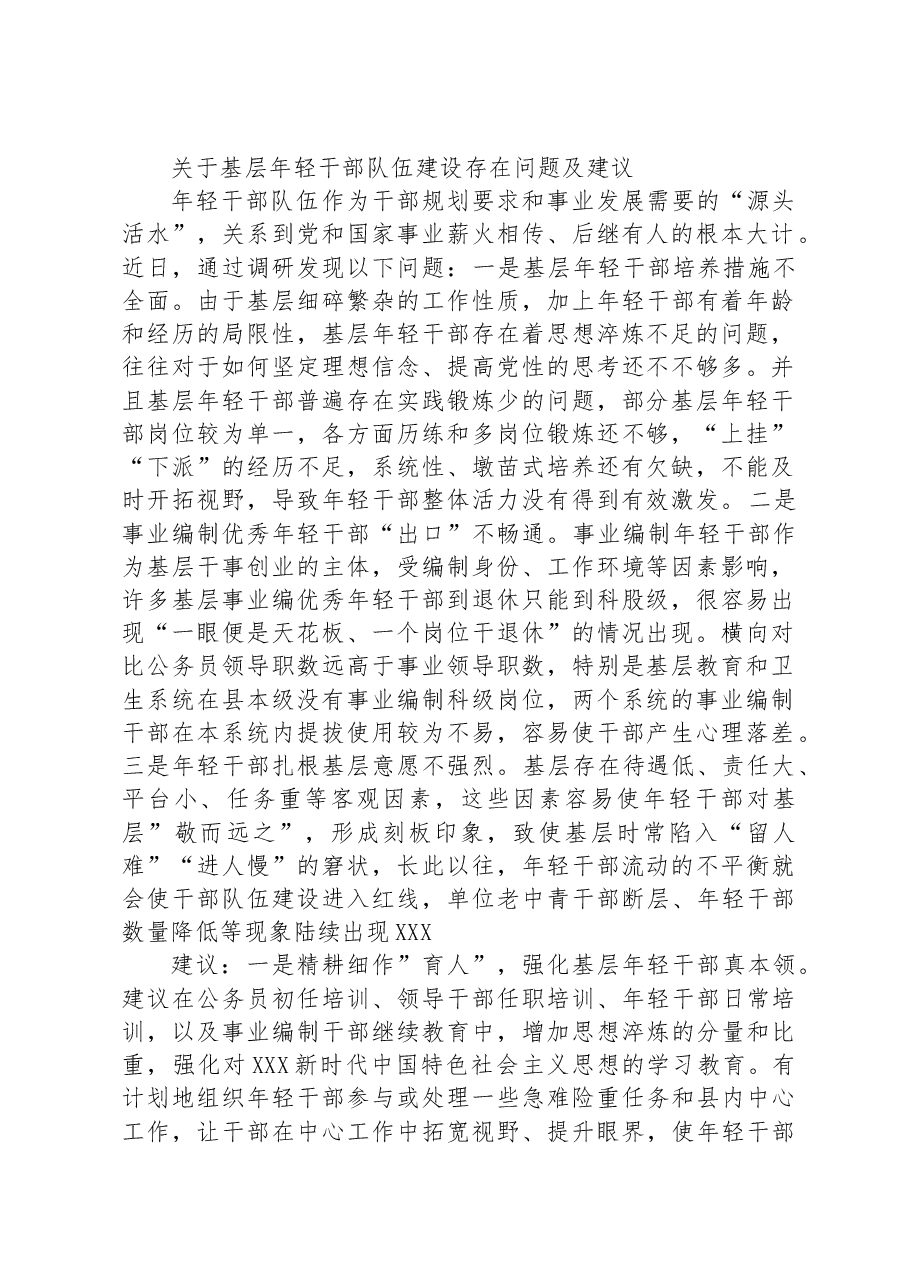 关于基层年轻干部队伍建设存在问题及建议.docx,第1页预览