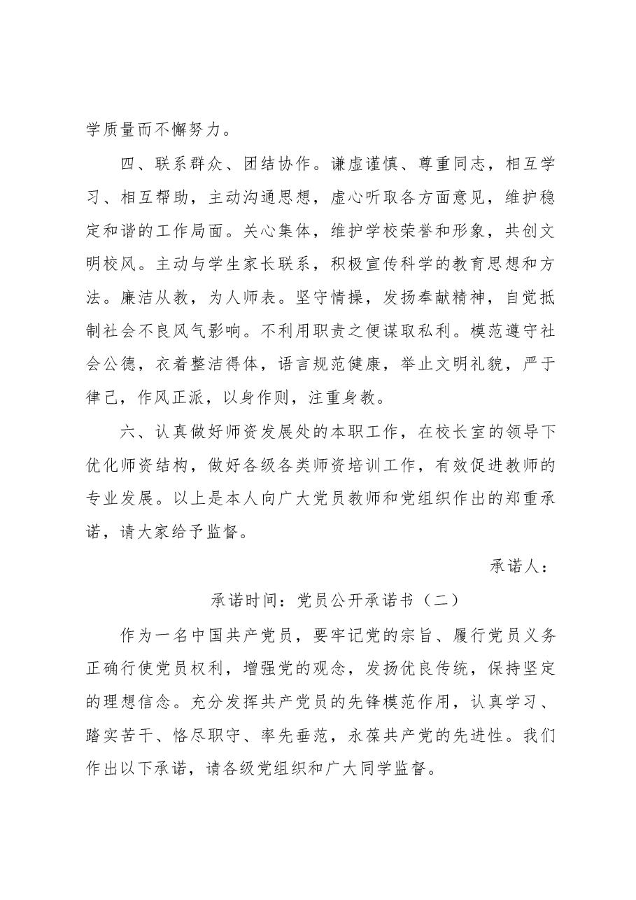 （21篇）党员公开承诺书汇编.docx，第2页预览