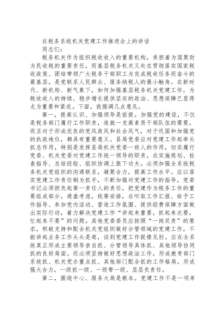 在税务系统机关党建工作推进会上的讲话.docx,第1页预览