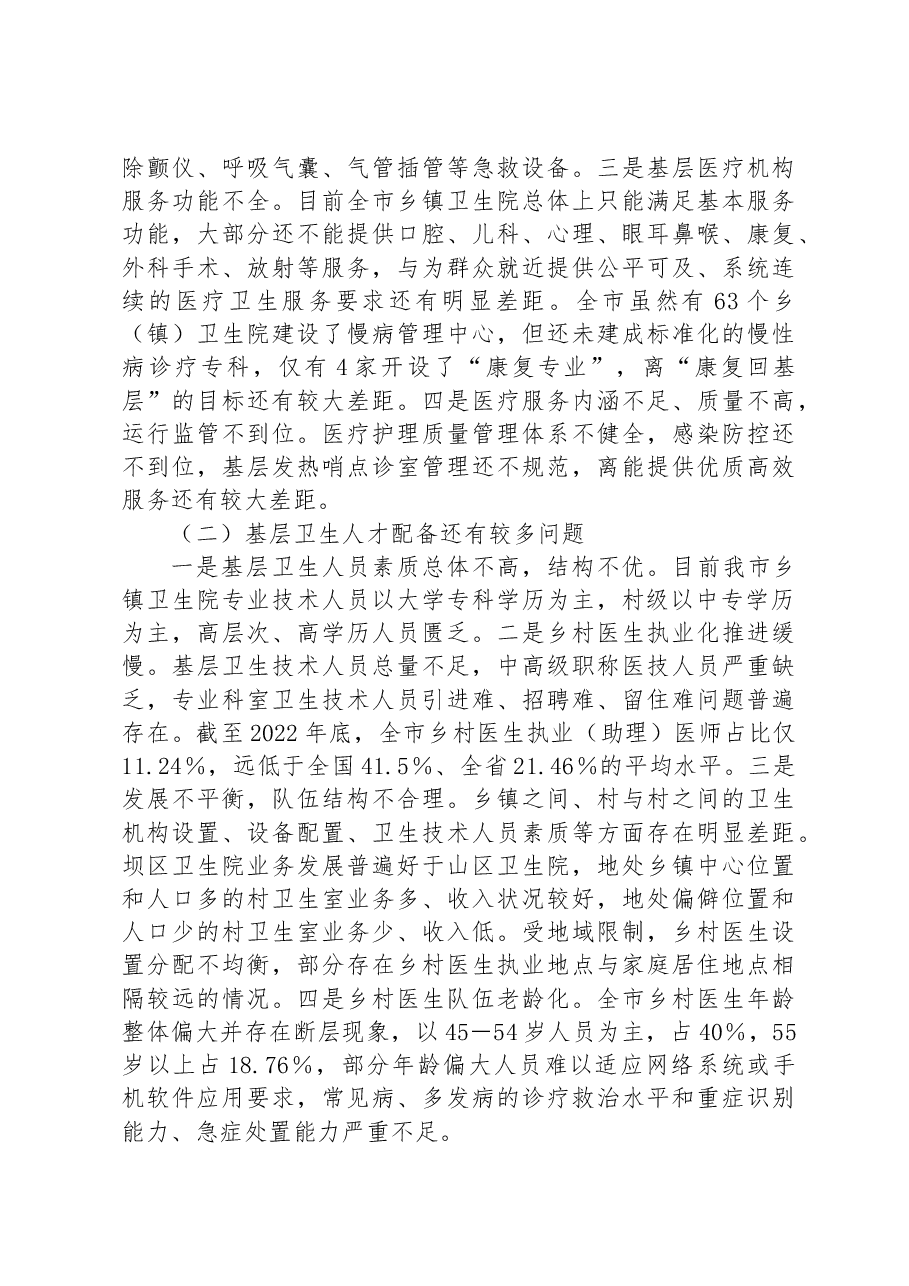 全市基层医疗卫生服务体系建设情况的调研报告.docx,第4页预览