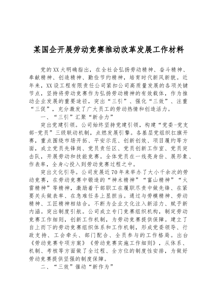 某国企开展劳动竞赛推动改革发展工作材料.docx,第1页预览