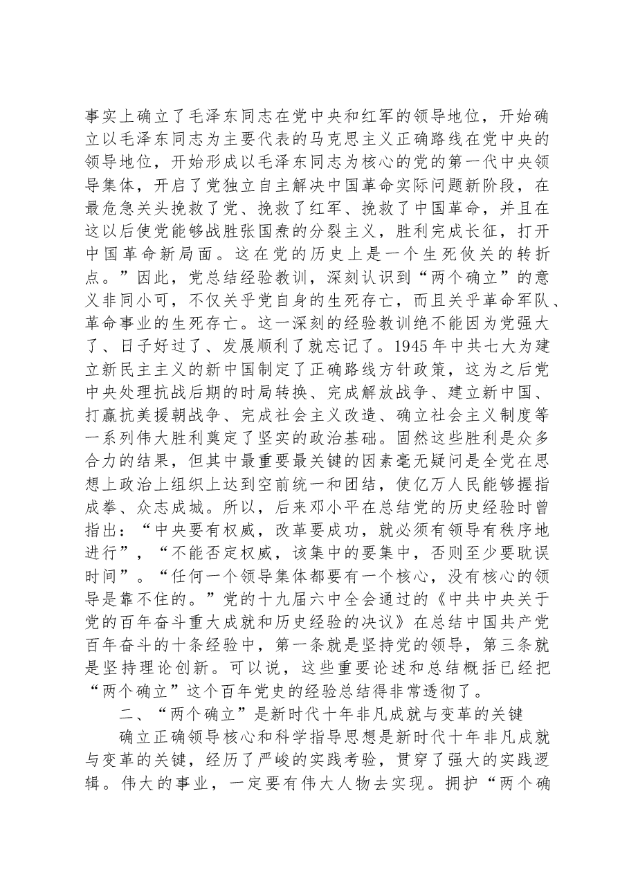 党课讲稿:深刻领悟“两个确立”的决定性意义+为全面建设社会主义现代化国家作出新贡献.docx,第2页预览