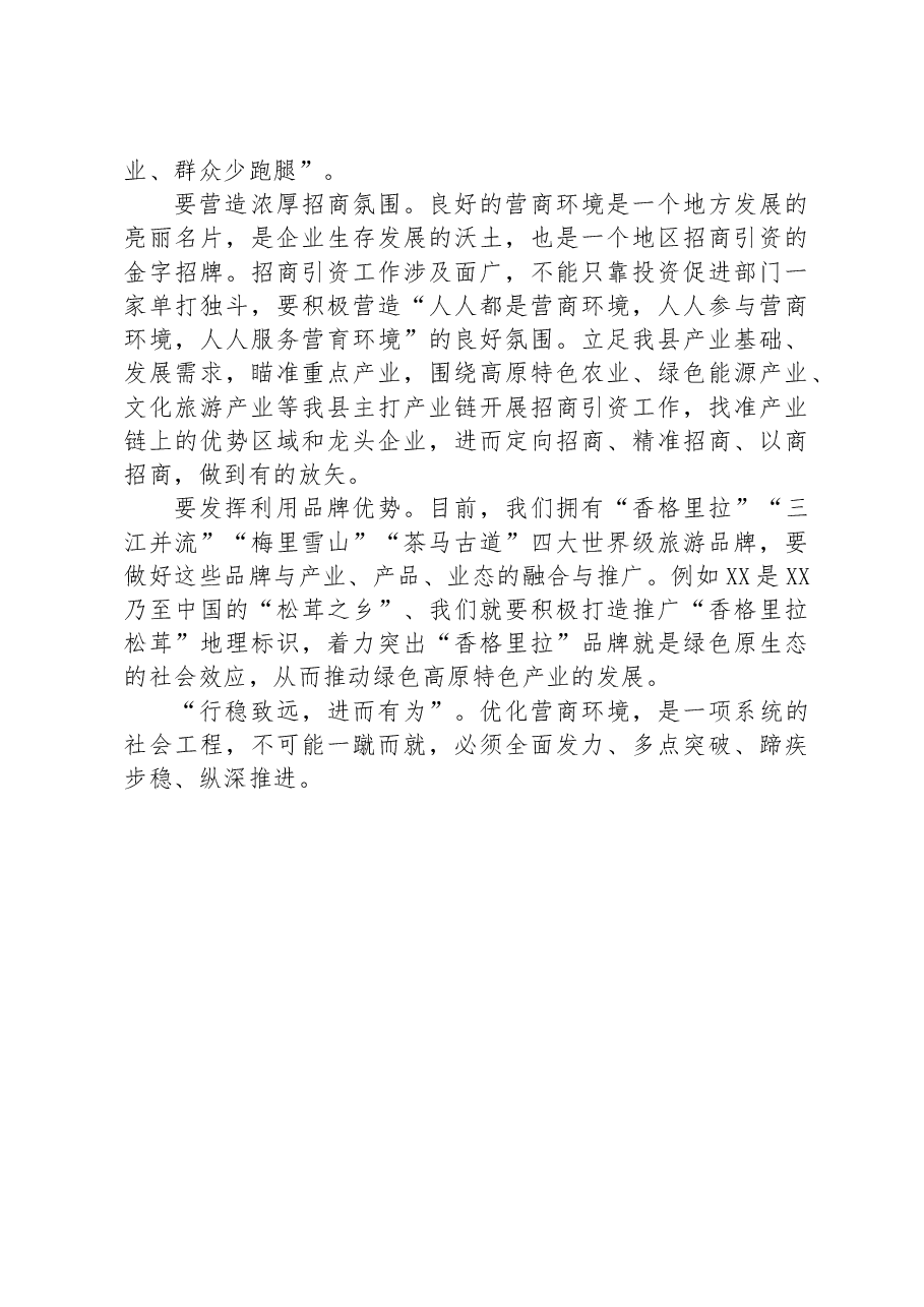 关于XX县优化营商环境专题培训班学习心得体会.docx，第2页预览