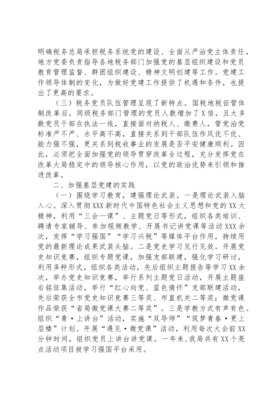 关于基层税务党建工作调研报告.docx,第2页预览