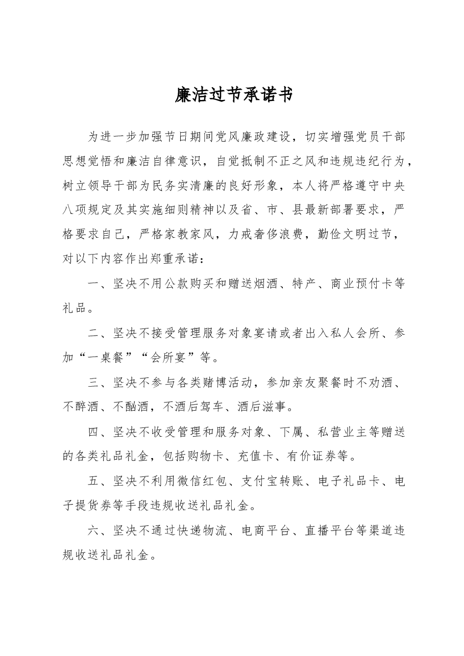 廉洁过节承诺书.docx,第1页预览