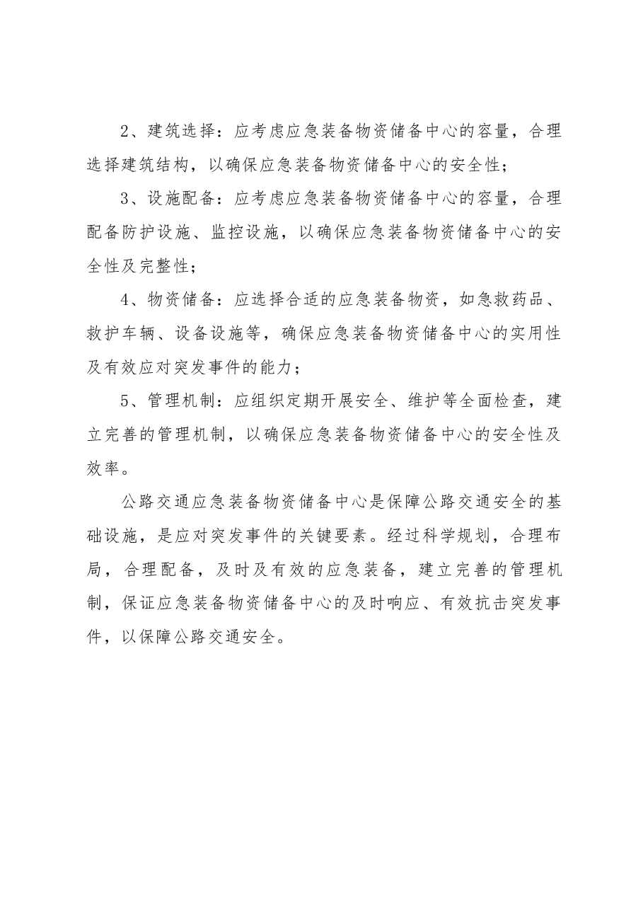 公路交通应急装备物资储备中心建设规范.docx,第2页预览