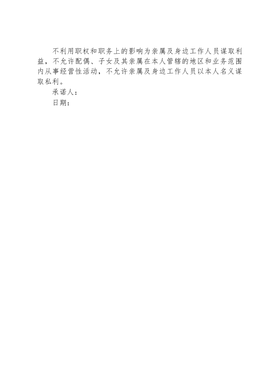 干部廉洁承诺书.docx，第2页预览