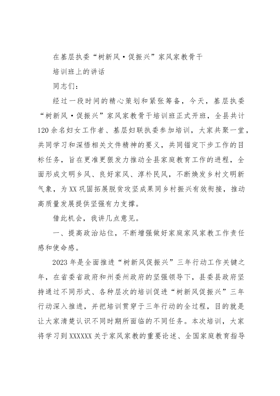 在“树新风 促振兴”家风家教骨干培训班上的讲话.docx,第1页预览