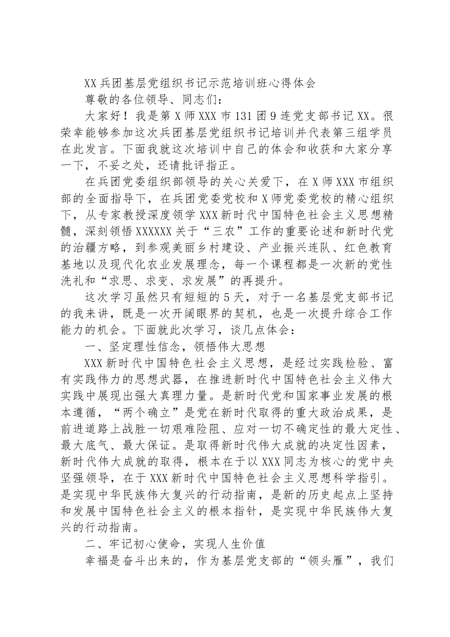 XX兵团基层党组织书记示范培训班心得体会.docx,第1页预览